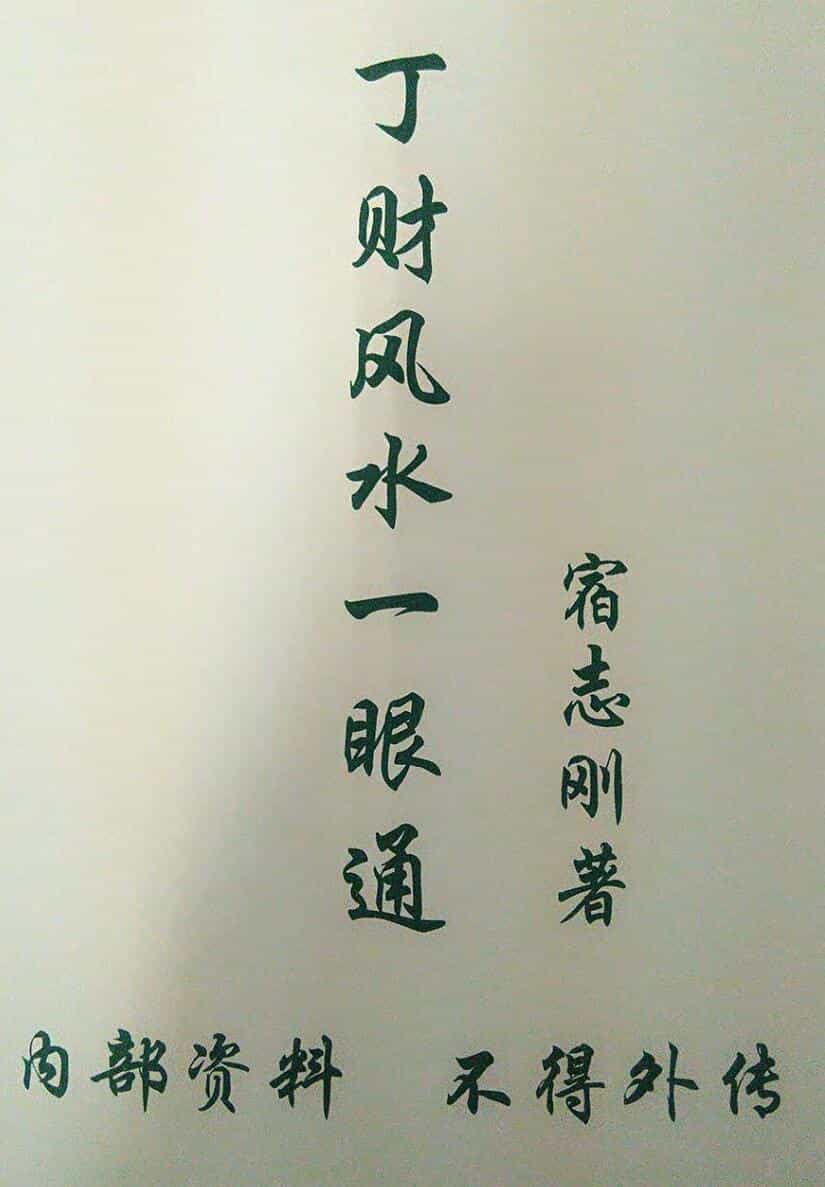 丁财风水一眼通面授资料和笔记