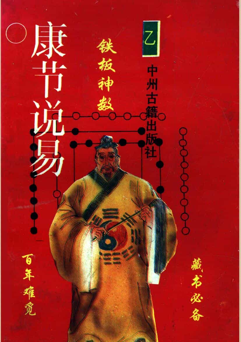 《康节说易·铁板神数》