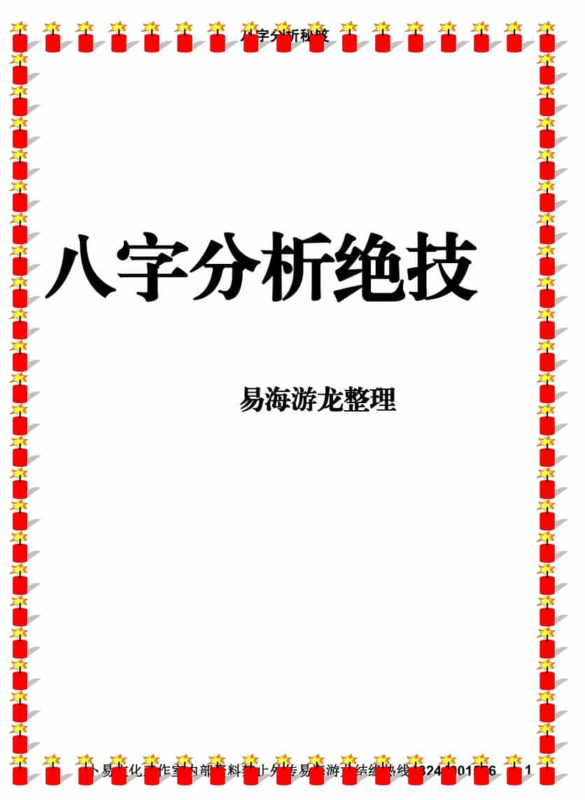 八字命理书籍《八字分析绝技》易海游龙