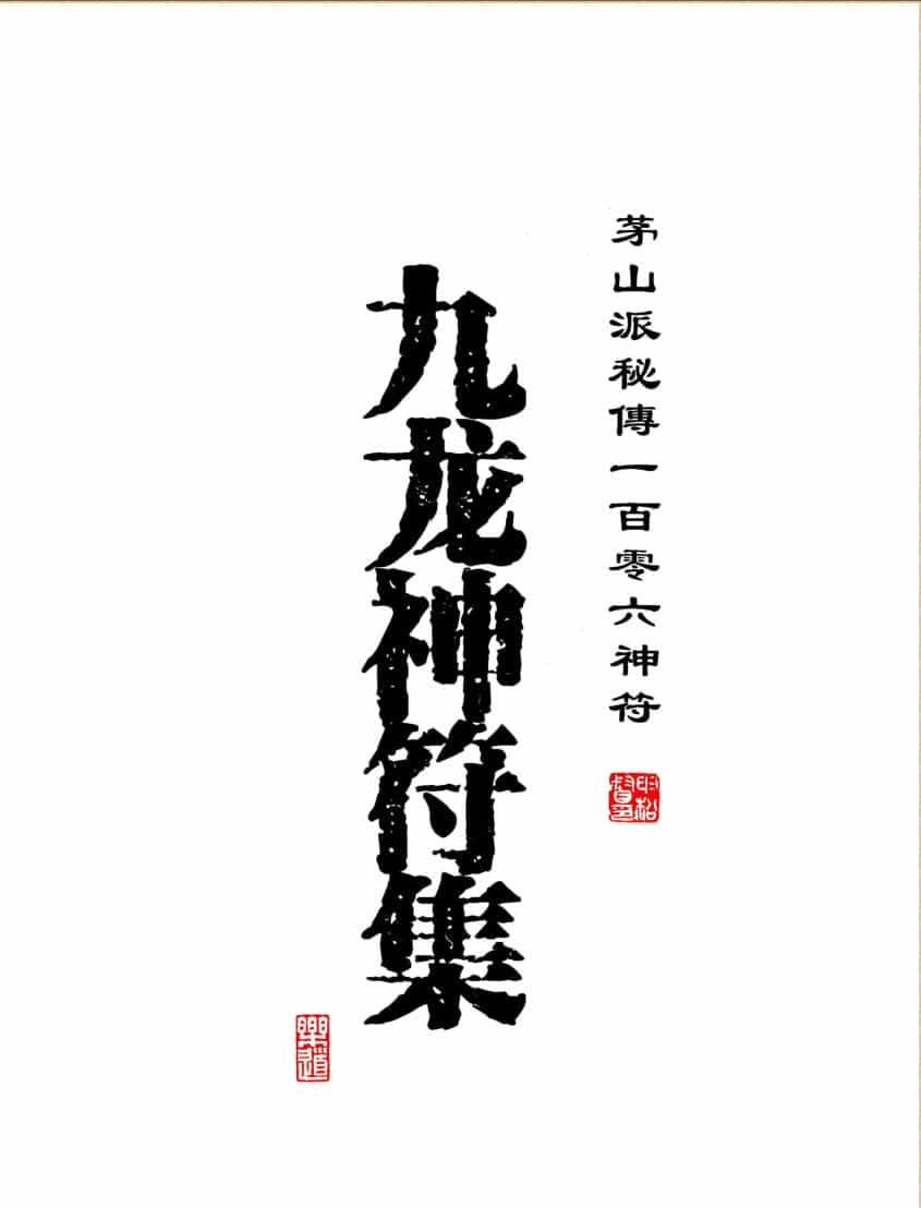 道家符咒书籍《九龙神符集》