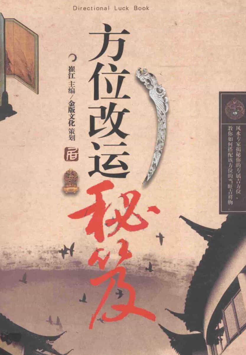 崔江《方位改运秘笈》