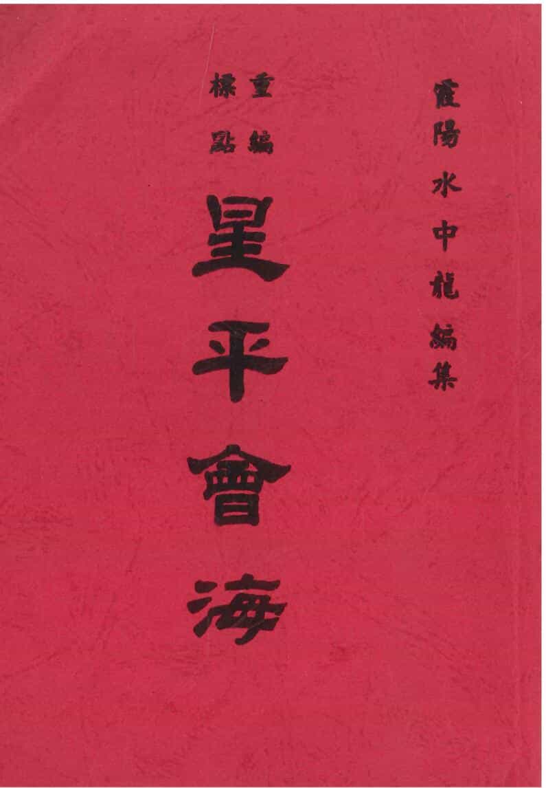 《星平会海 》
