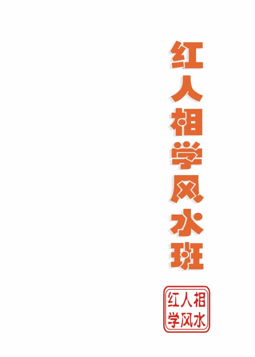 《红人相学风水》