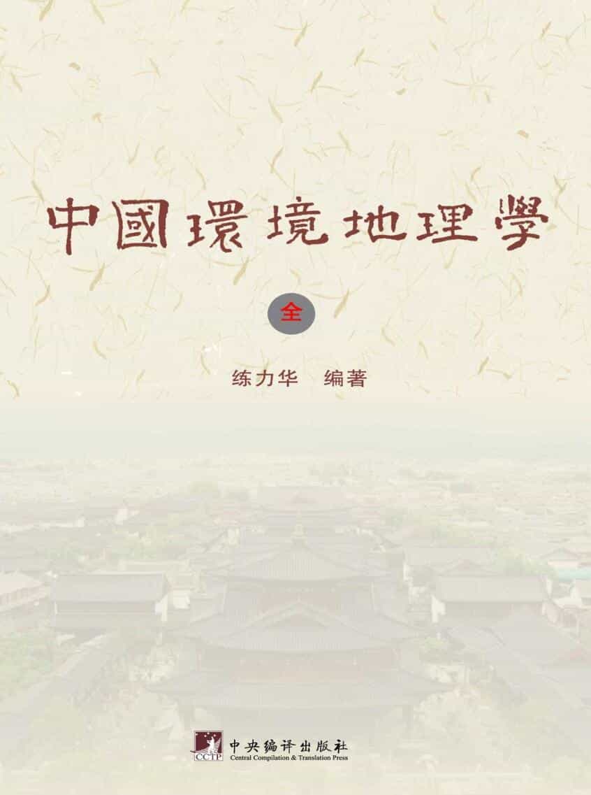 练力华-《中国环境地理学》