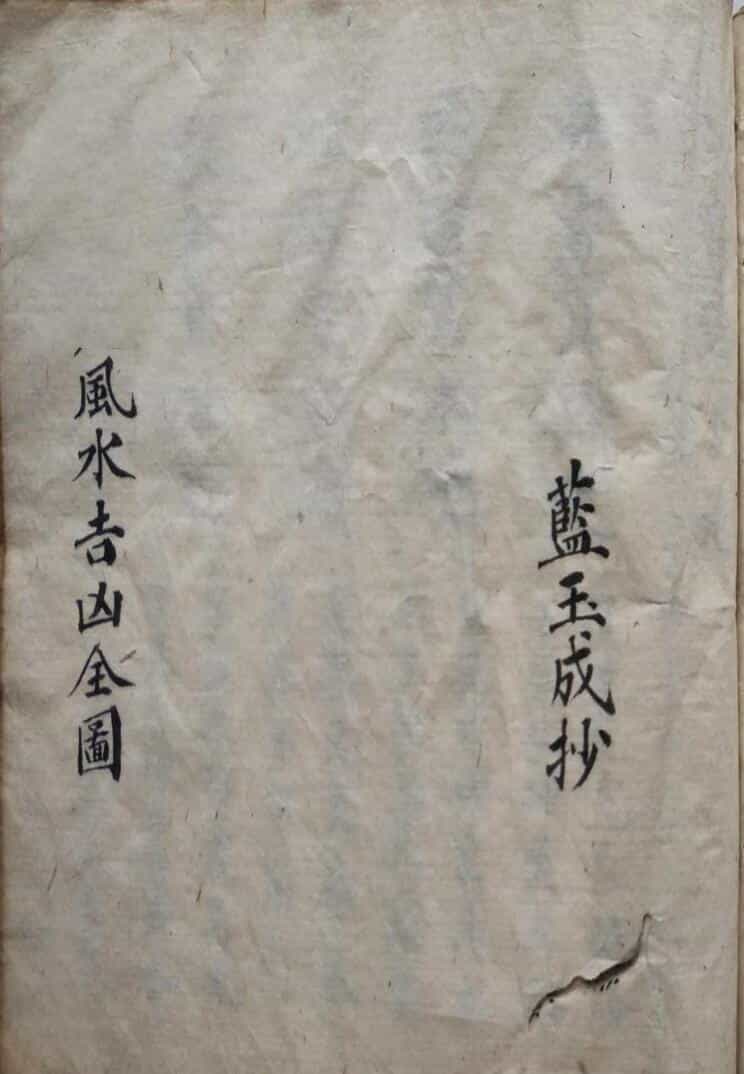 风水古籍《风水吉凶全图》蓝玉成