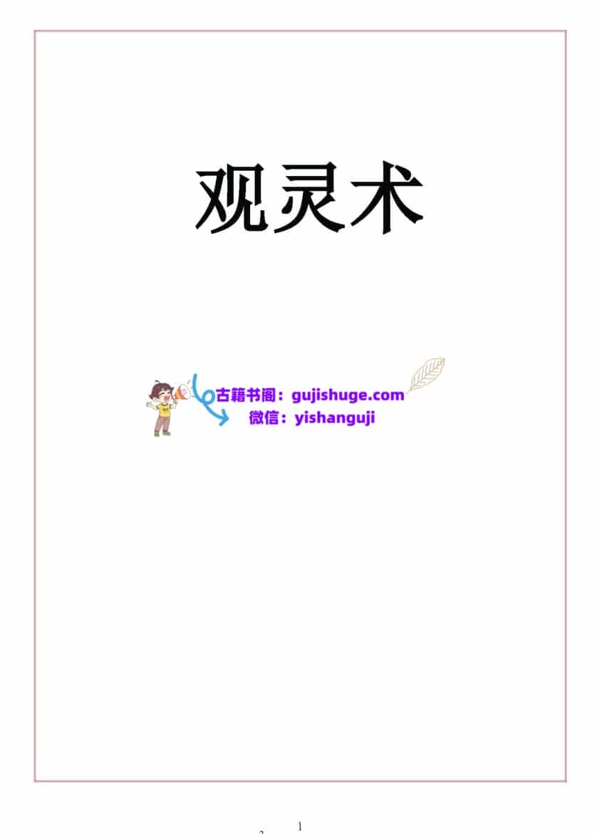 《观灵术》
