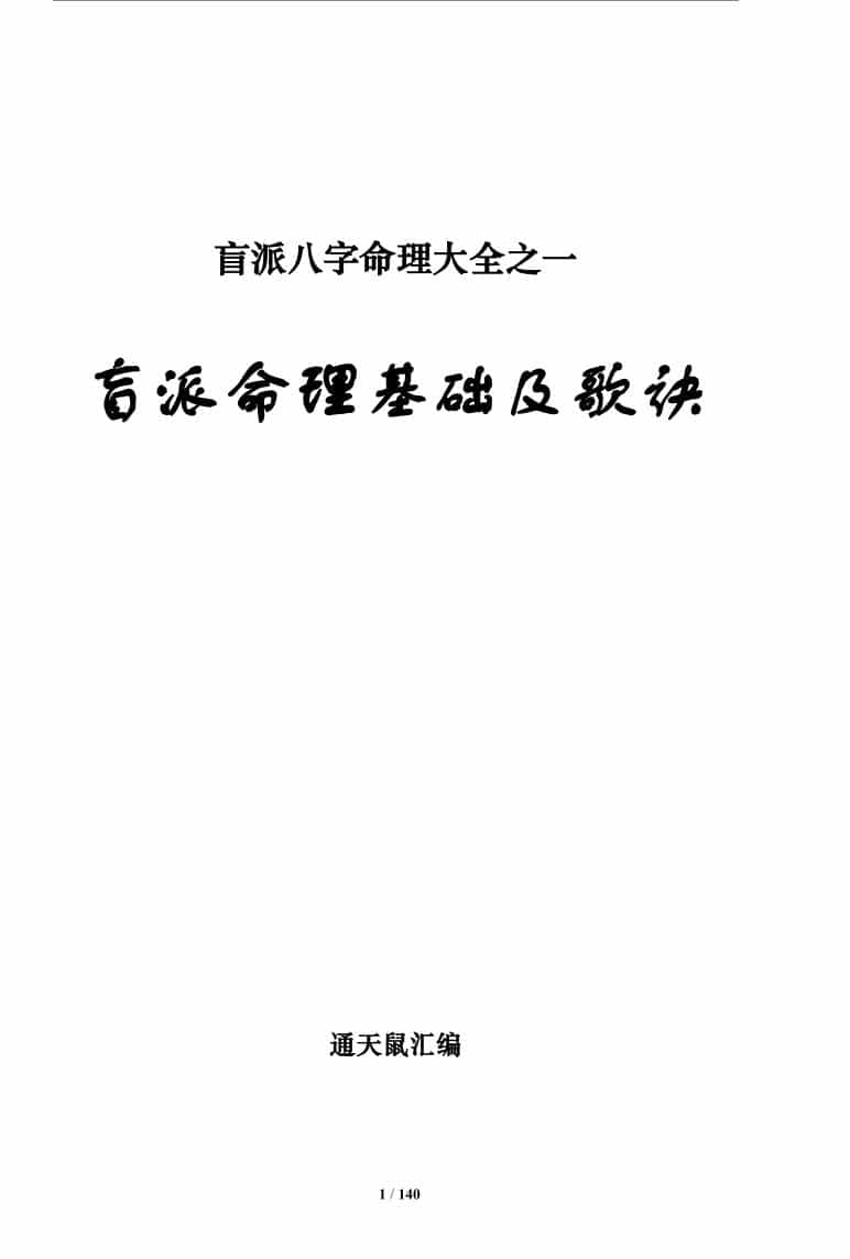 《盲派八字命理大全》2本 基础及歌诀+批命诀窍