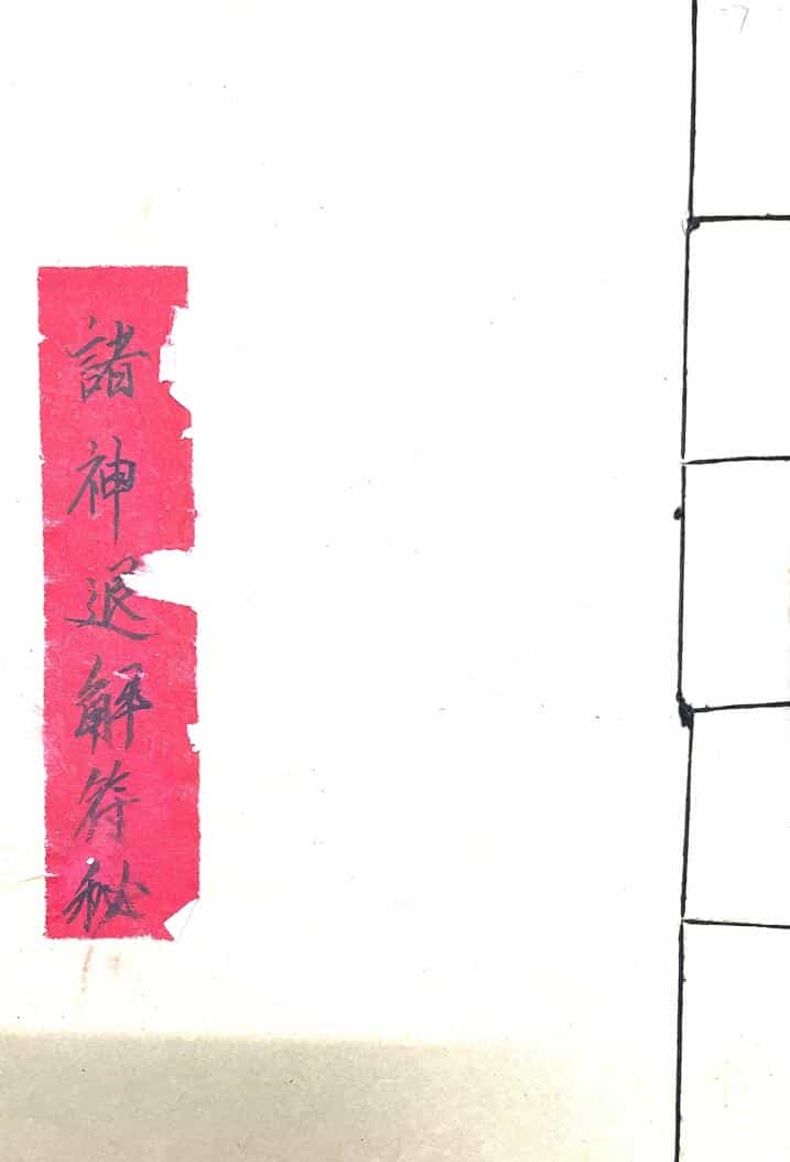 《诸神退解教符秘》