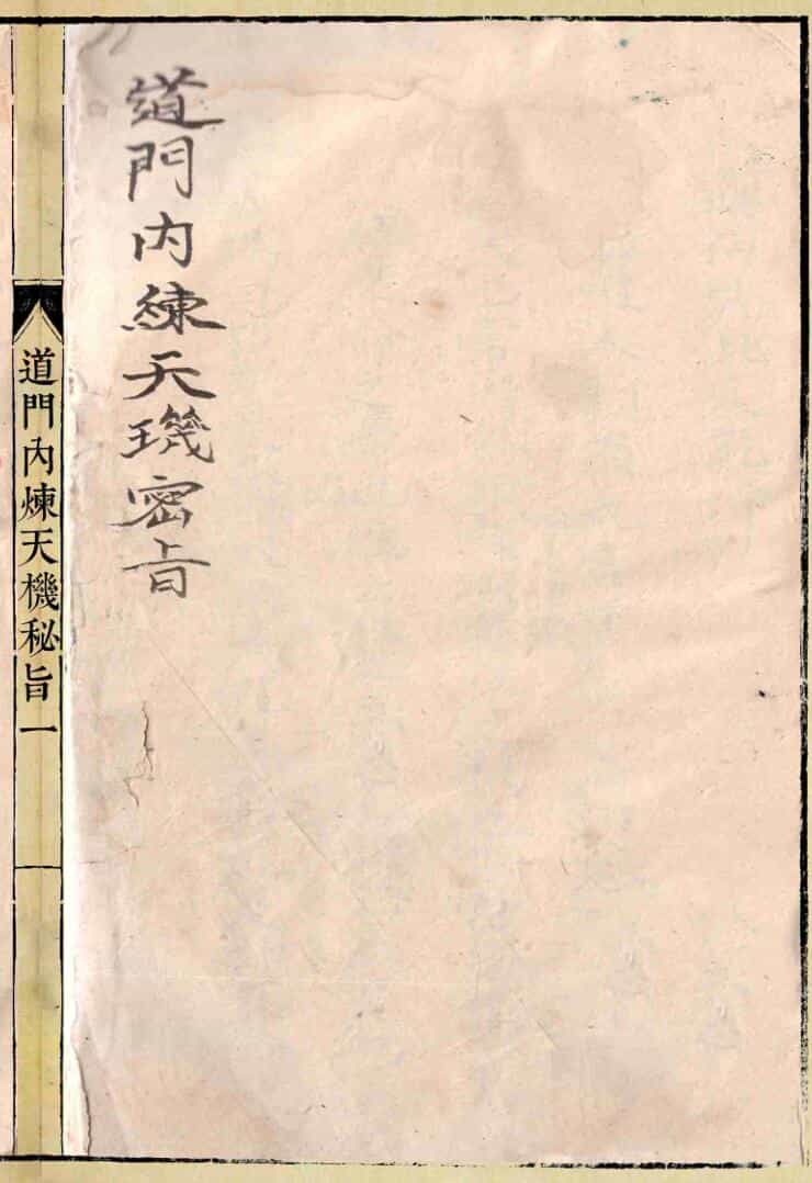 《道门内炼天机秘旨》