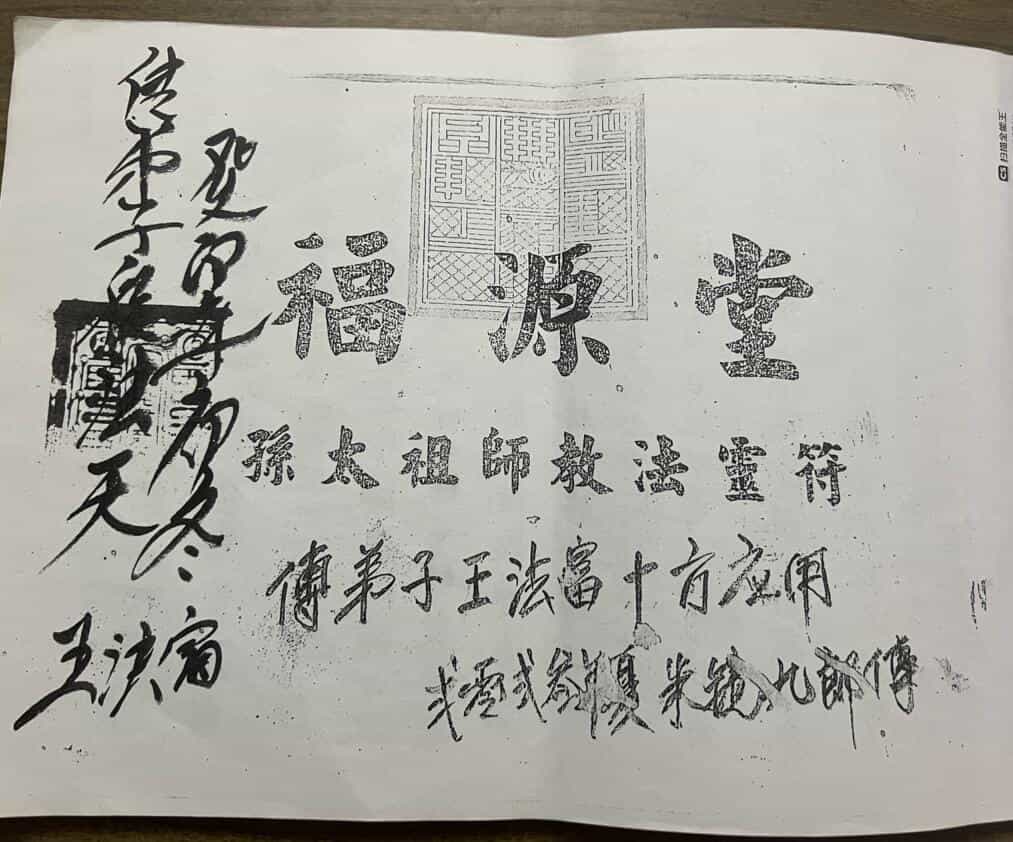 福源堂 孙太祖师教法灵符 段法天大圣教 第一本