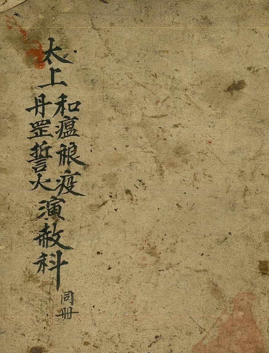 道家科仪《太上和瘟禳疫丹罡誓火演赦科》