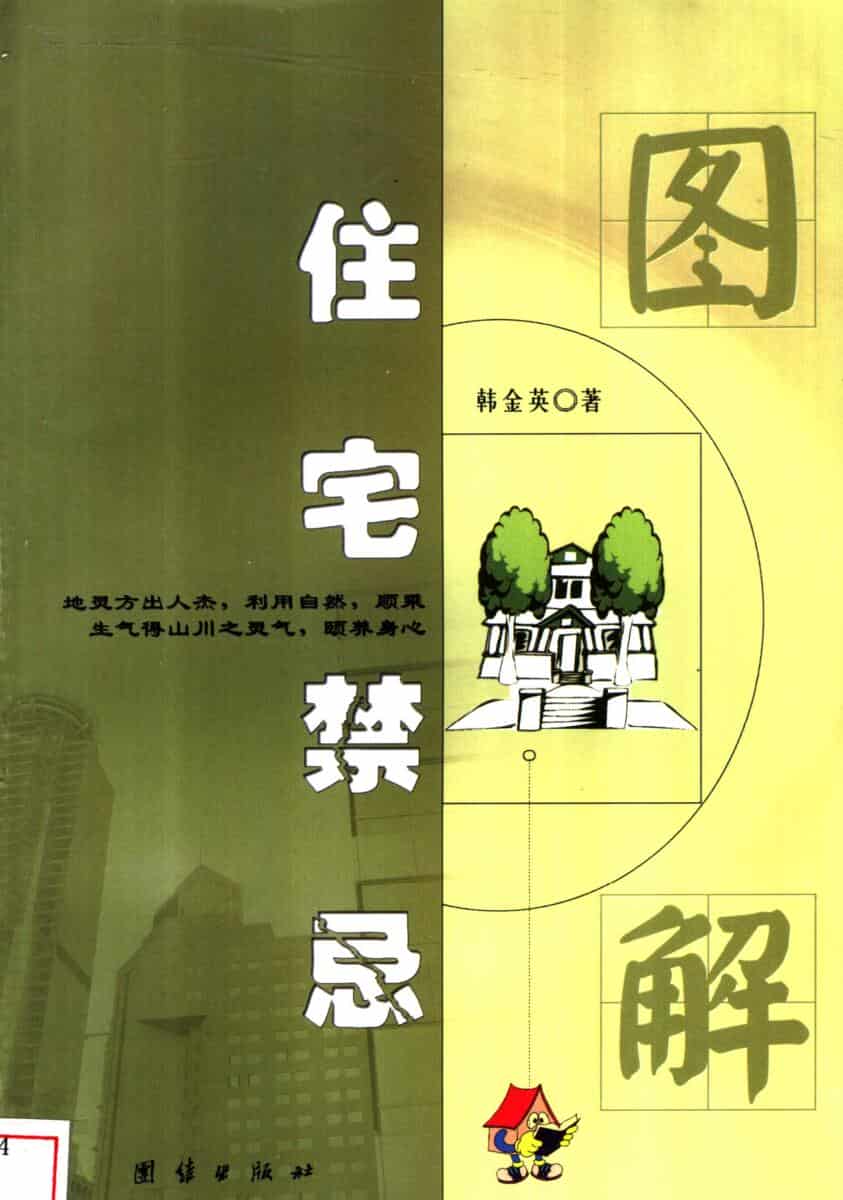 《图解住宅禁忌》