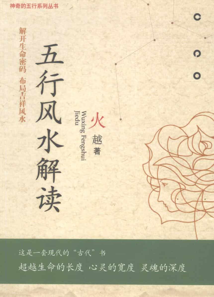 《五行风水解读》 (火越)