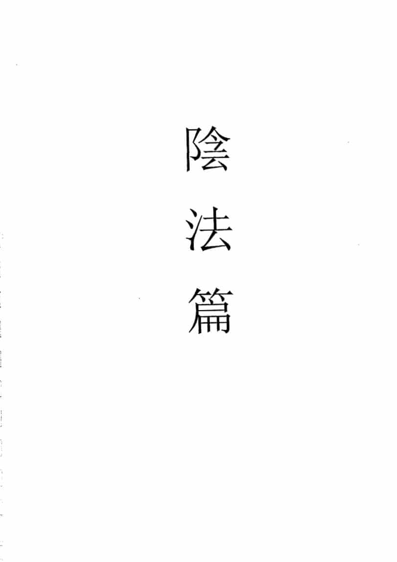 《茅山华阳青峰教派·阴法篇》