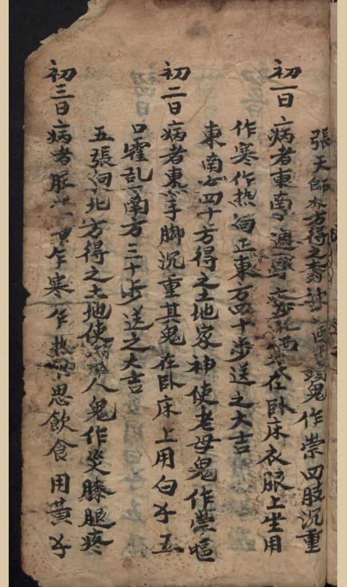 《张天师祛病符法》40页（有破损）