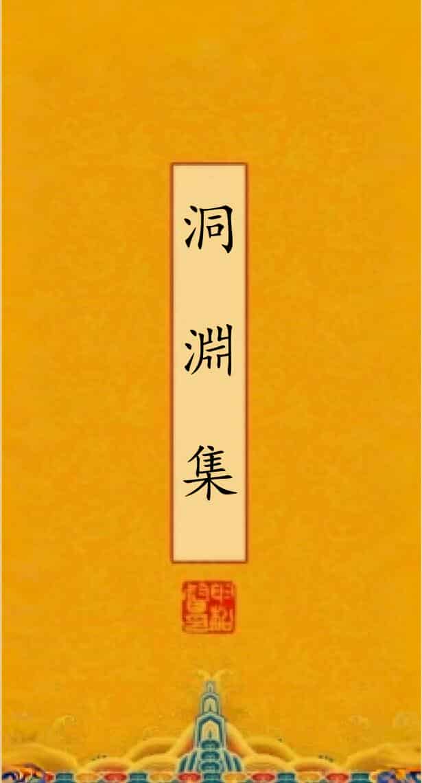 《洞渊集》