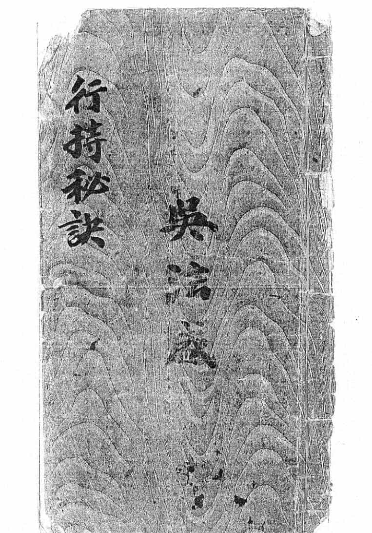 《道门行持口教行持秘诀》