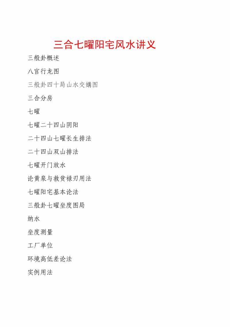 三合七曜阳宅风水讲义