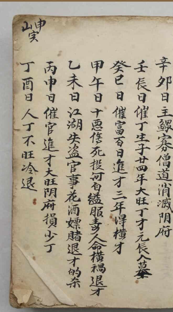 《二十四山配六甲吉凶》