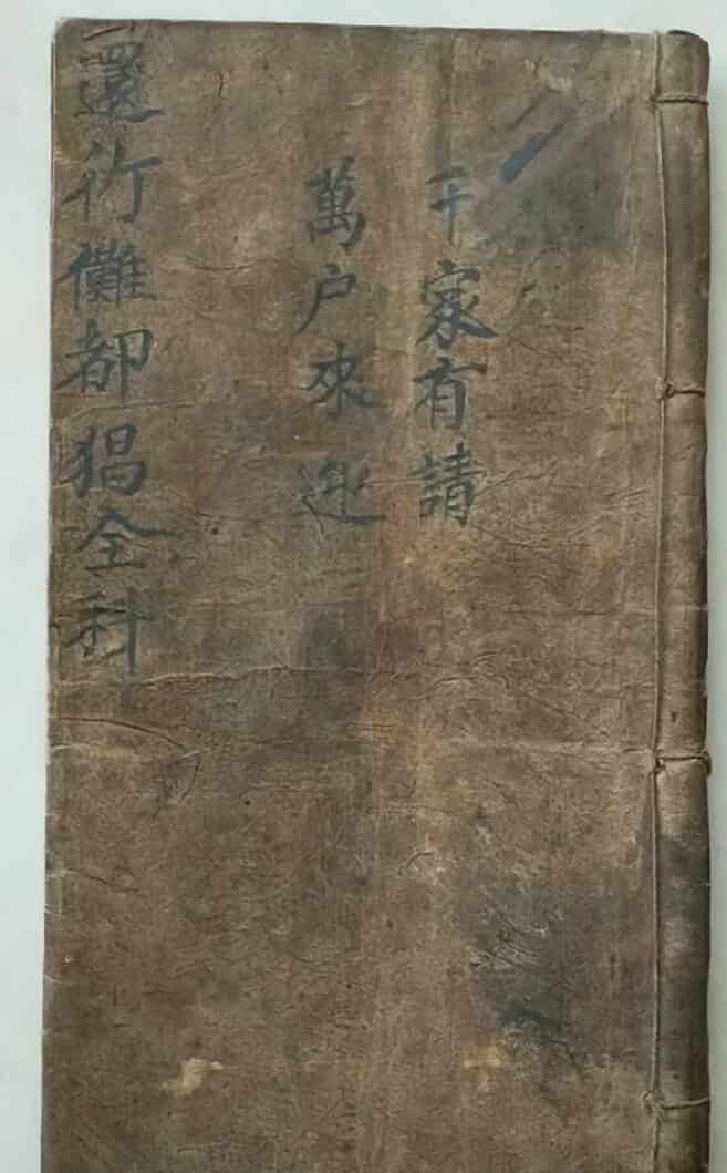 元皇竹《太上元皇行㑚都猖科》