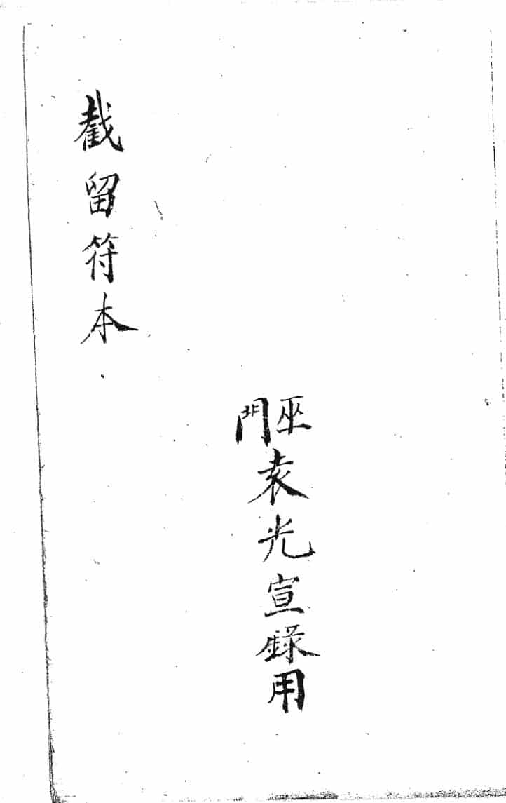 《巫门送度截留符本》