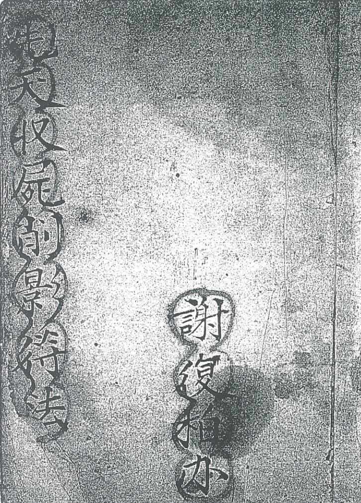 天收影符法卷