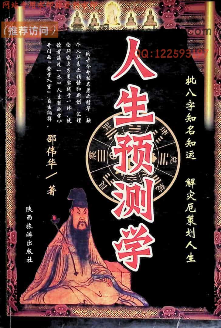 《人生预测学》  邵伟华