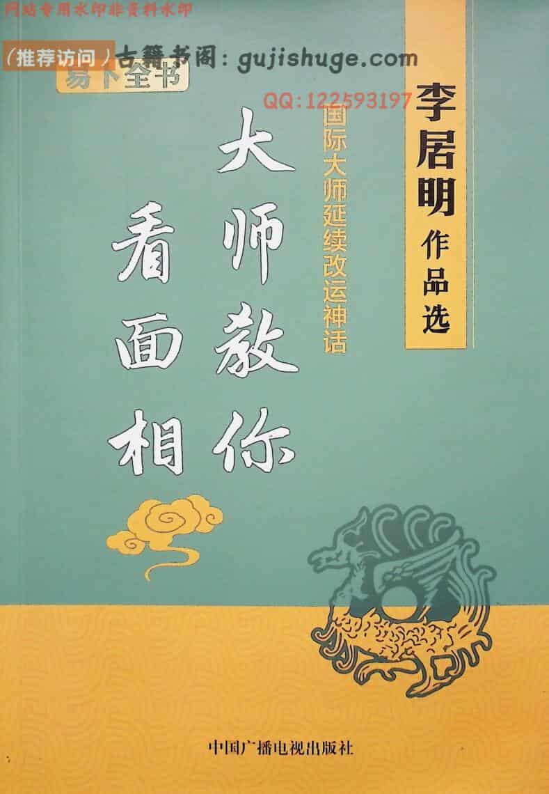 《大师教你看面相》  李居明