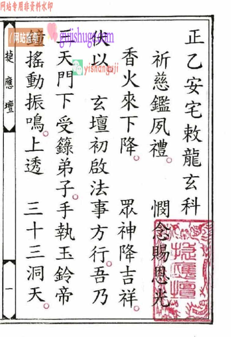 《正一安宅敇龙玄科》