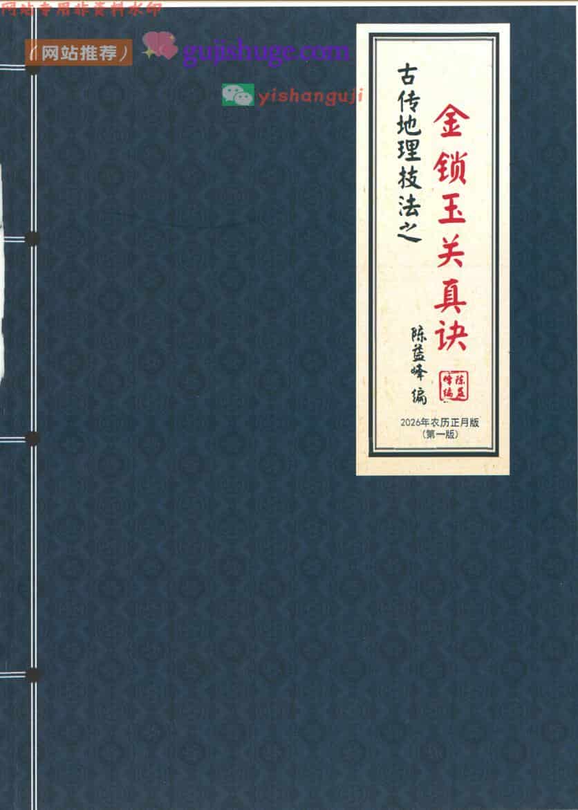陈益峰《金锁玉关真决》2026第一版 古传地理技法