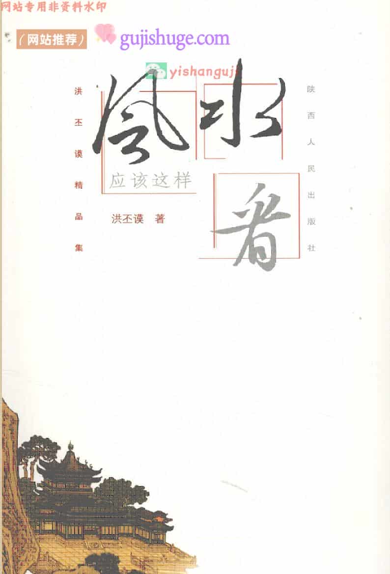 《风水应该这样看》洪丕谟精品集  (洪丕谟)