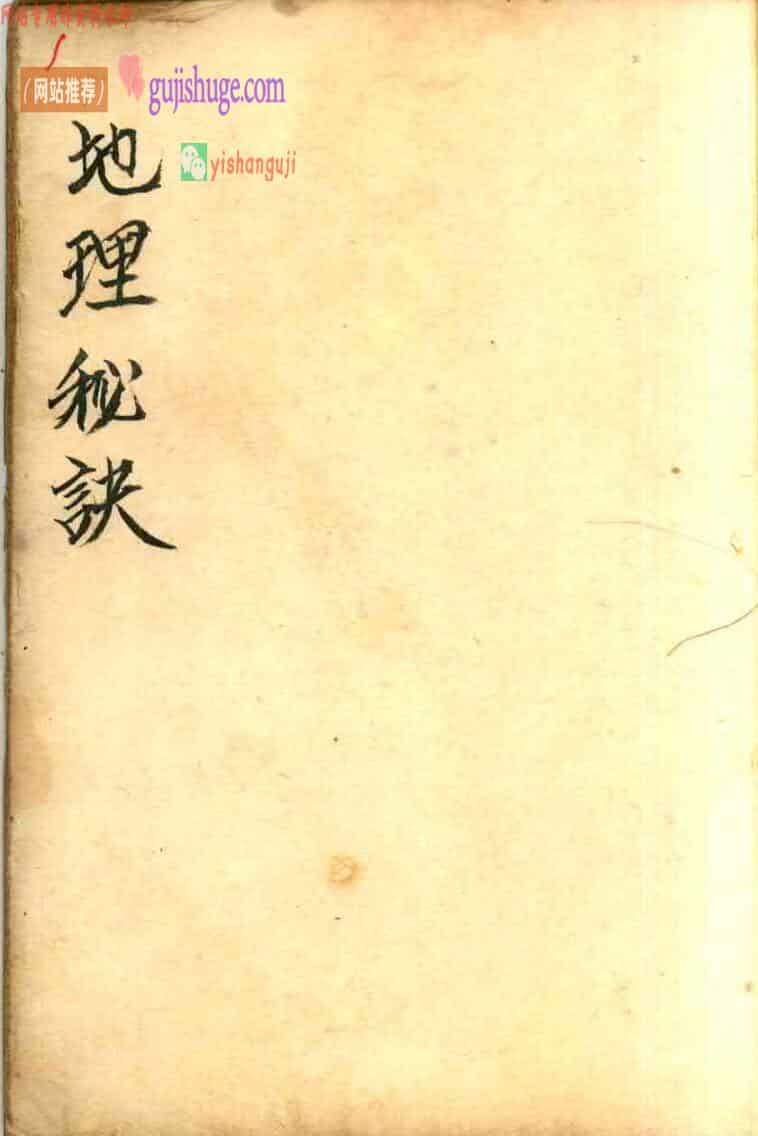 乾隆曾连清秘传地理秘诀
