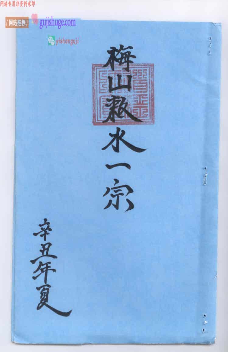 《正一梅山敕水一宗》