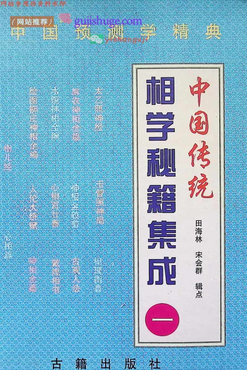 相学秘籍集成《一》