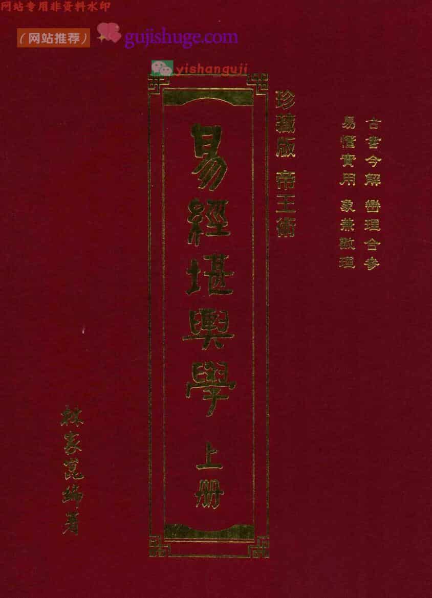 林家昆《易经堪舆学》上下两册