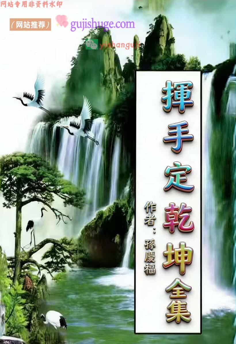 孙庆福《挥手定乾坤》