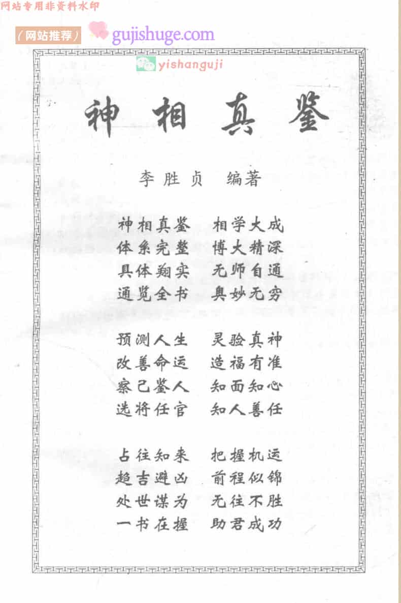 《神相真鉴 上 面相》手相、体相、形神 (李胜贞)