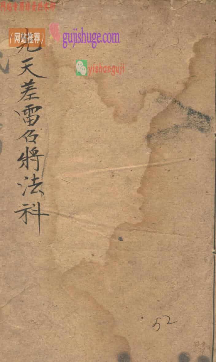 《先天差雷召将法科》
