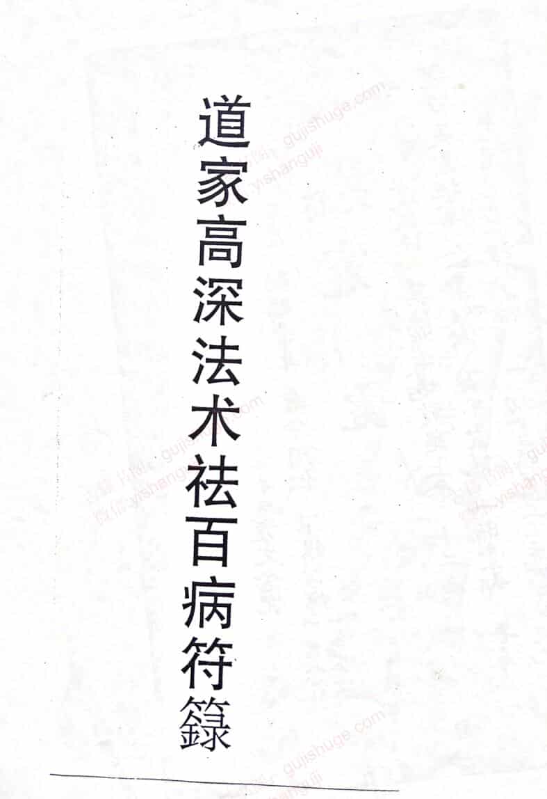《道家高深法术祛百病符籙》
