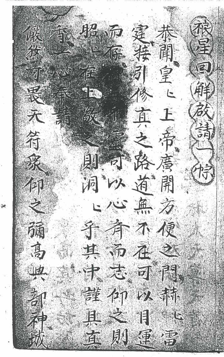 《禳星回解启请一宗》