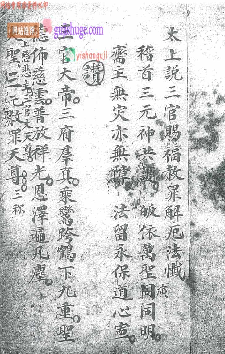 《太上说三官赐福赦罪解厄法战》