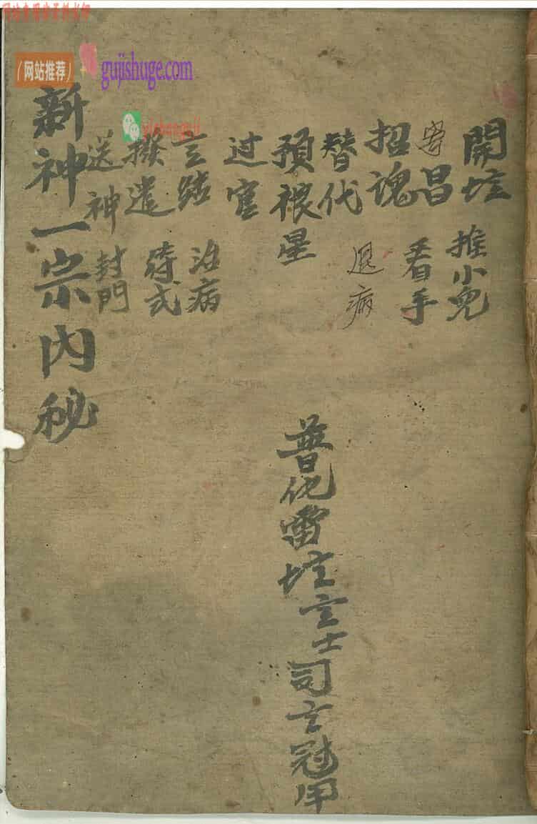 道家符咒秘法古籍《新神一宗内秘》