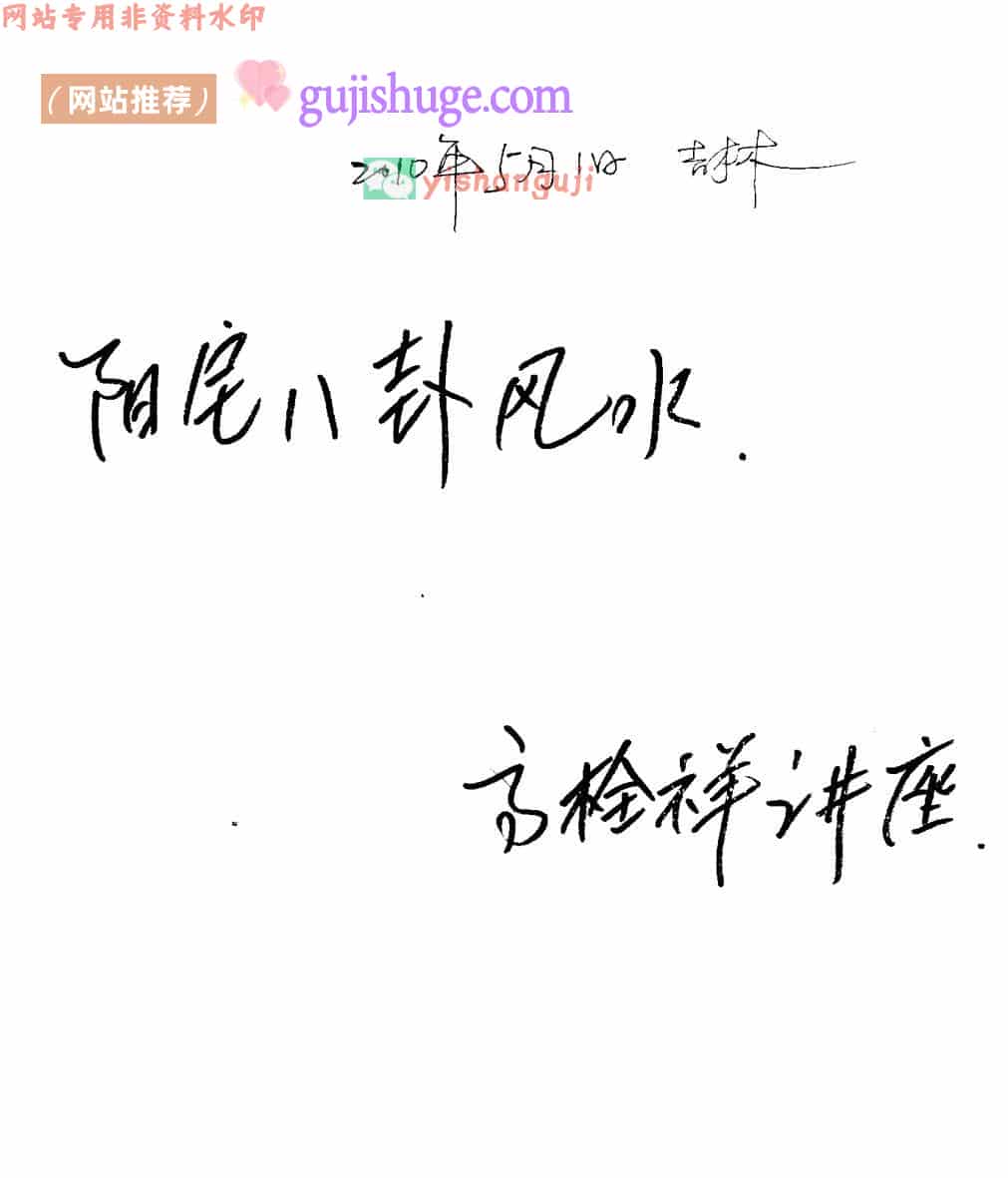 高拴祥《阳宅八卦风水笔记》