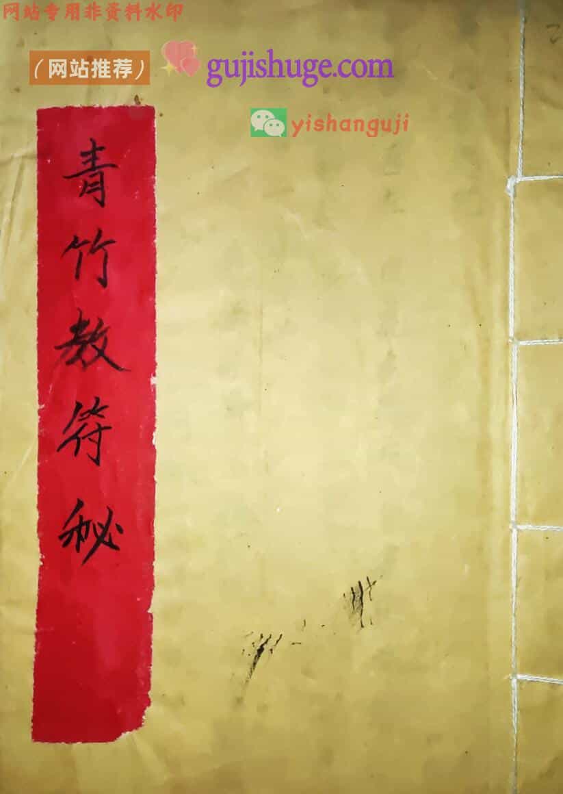《青竹教符秘》