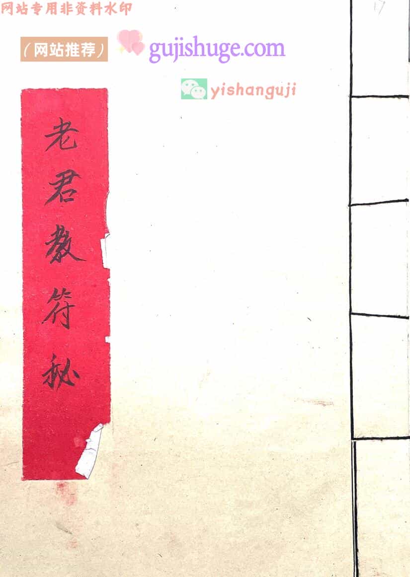 《老君教符秘》