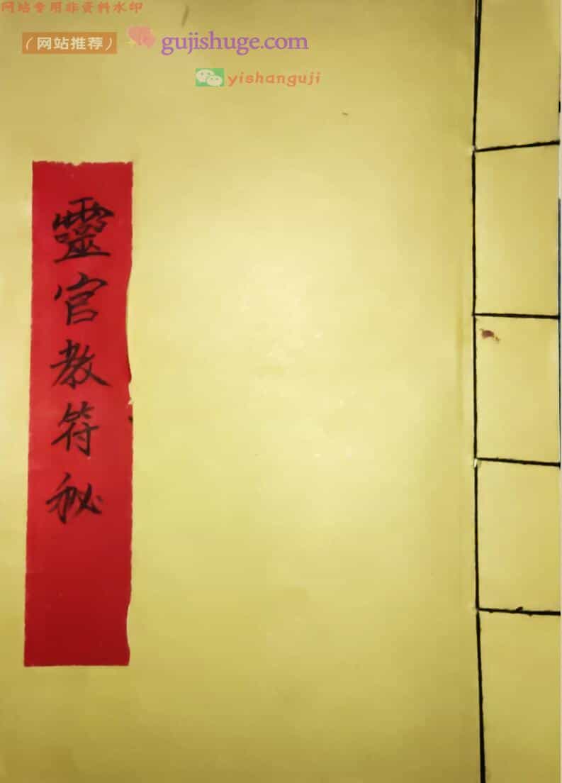 《灵官教符秘》