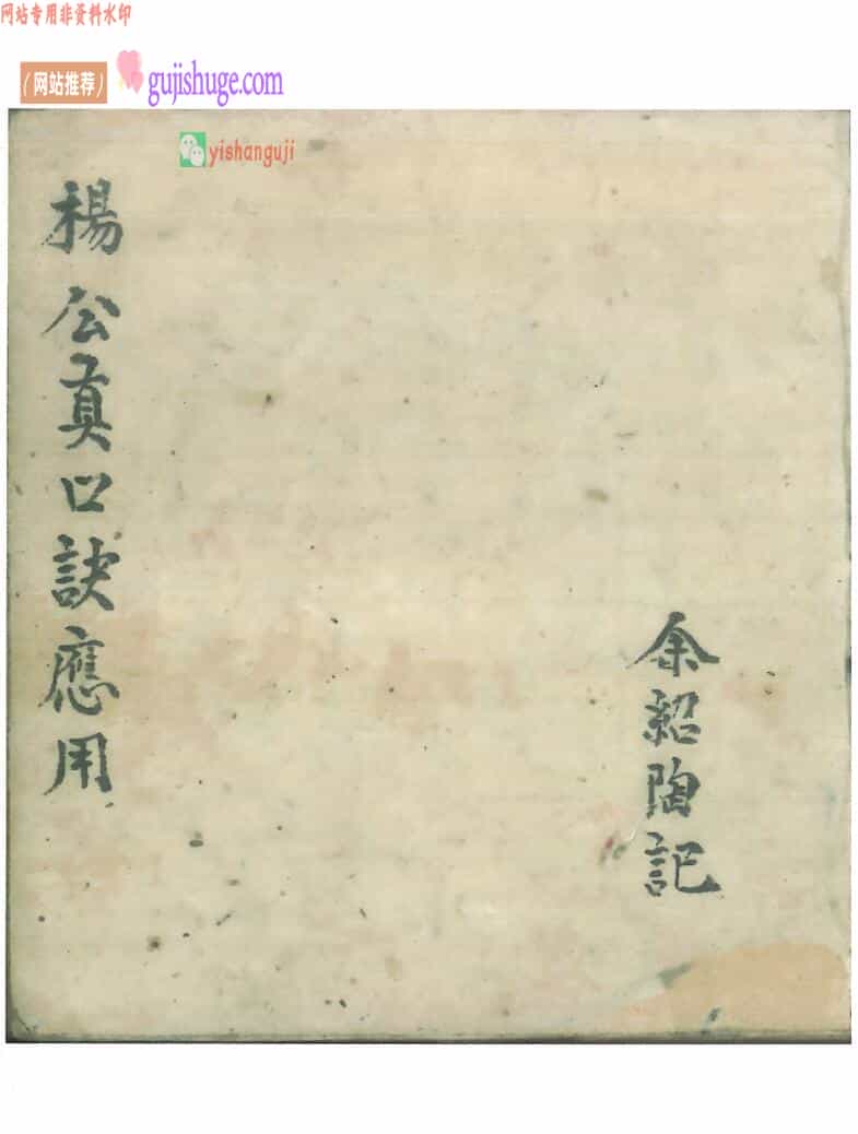 风水古籍《杨公真口决应用》
