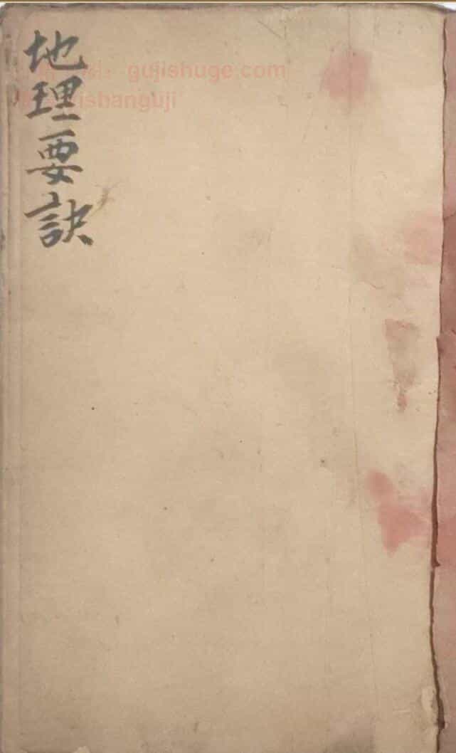 《 地理断诀》