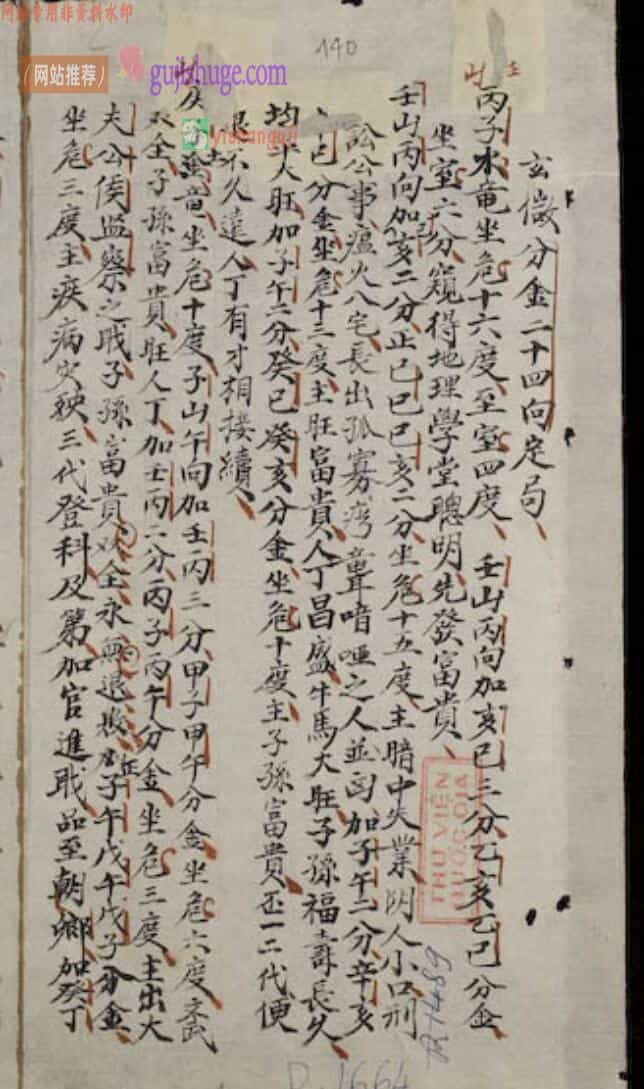 《风水玄微分金二十四山定局》