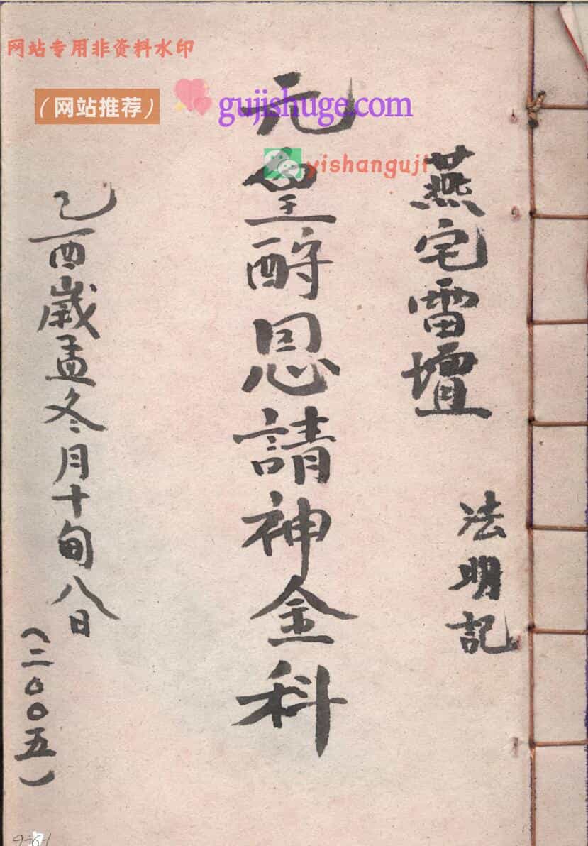 《元皇酧恩请神金科》——古籍书阁